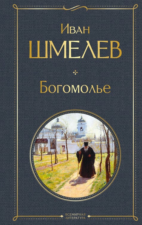 Обложка книги «Богомолье» — Шмелев Иван Сергеевич, ISBN 9785042114007