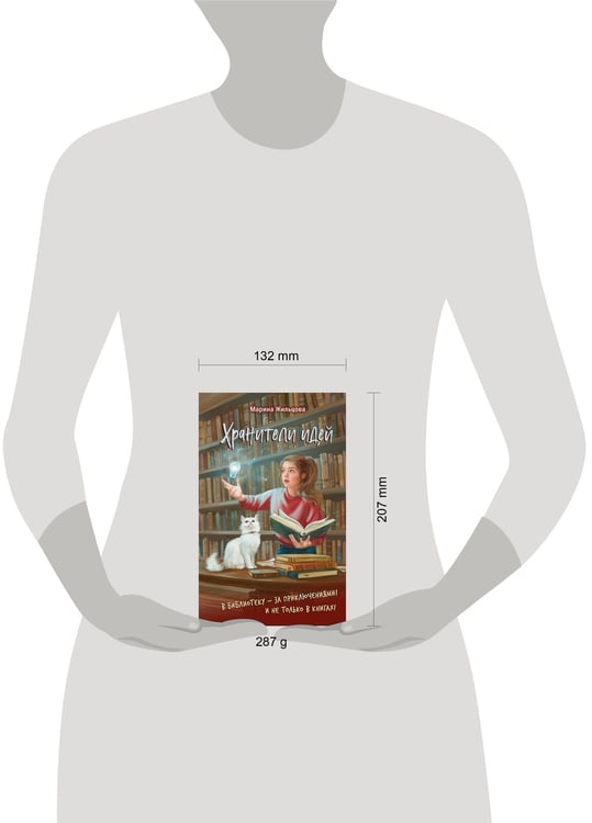 Дополнительное изображение книги «Хранители идей»