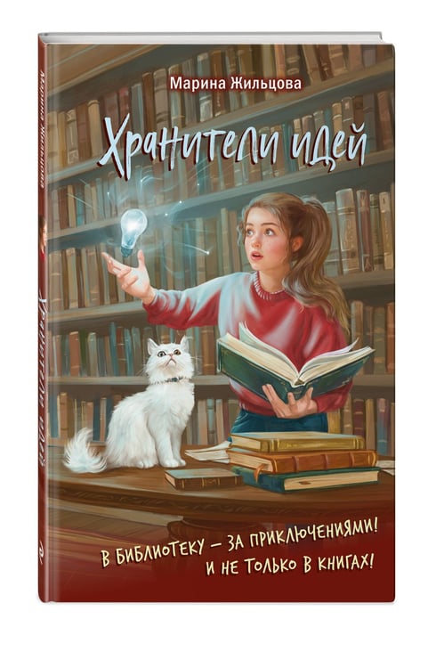 Дополнительное изображение книги «Хранители идей»