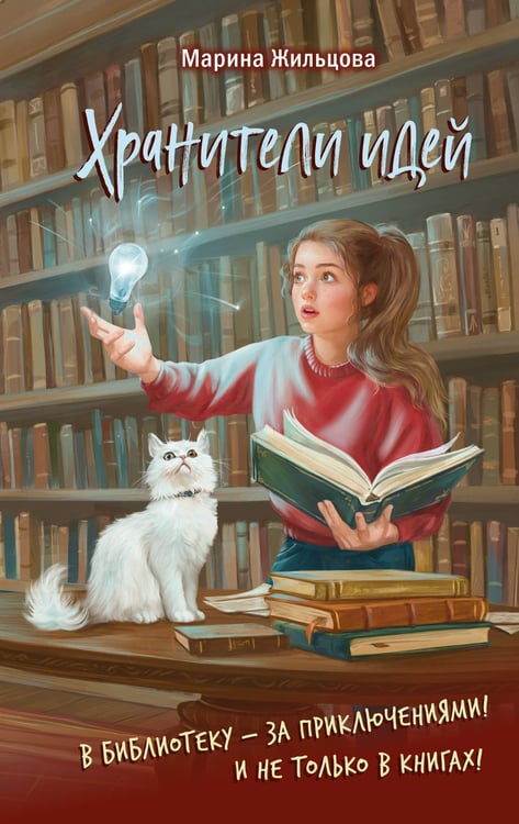 Обложка книги «Хранители идей» — Жильцова Марина, ISBN 9785042090547