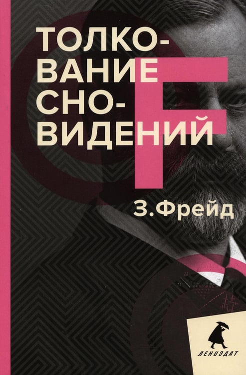 Обложка книги «Толкование сновидений» — Фрейд Зигмунд, ISBN 9785604504338