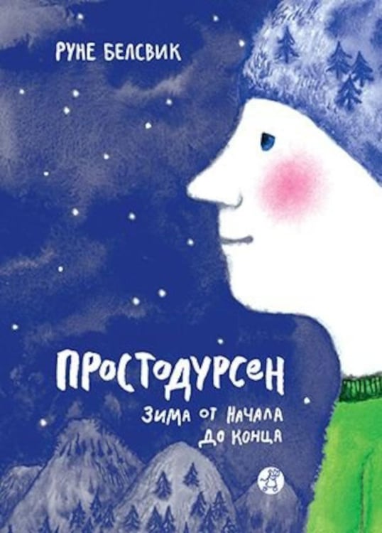 Обложка книги «Простодурсен. Зима от начала до конца» — Белсвик Руне, ISBN 9785001670452