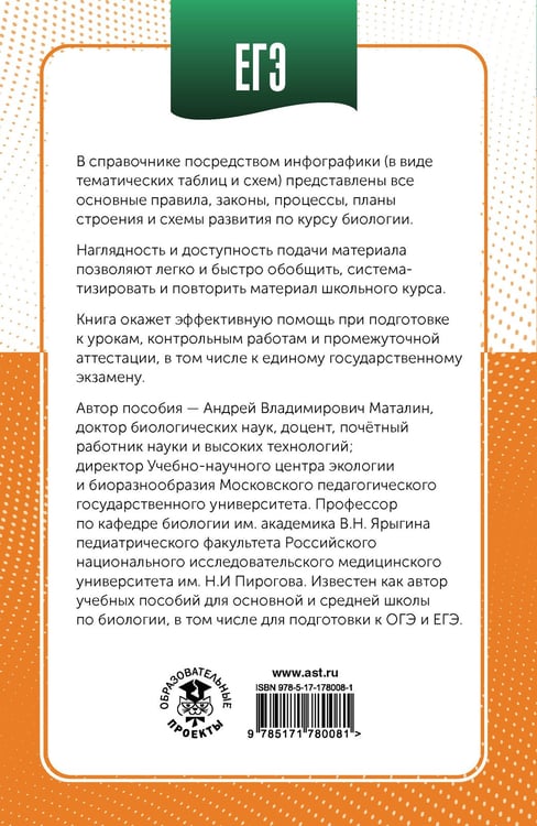 Дополнительное изображение книги «ЕГЭ. Биология в инфографике»