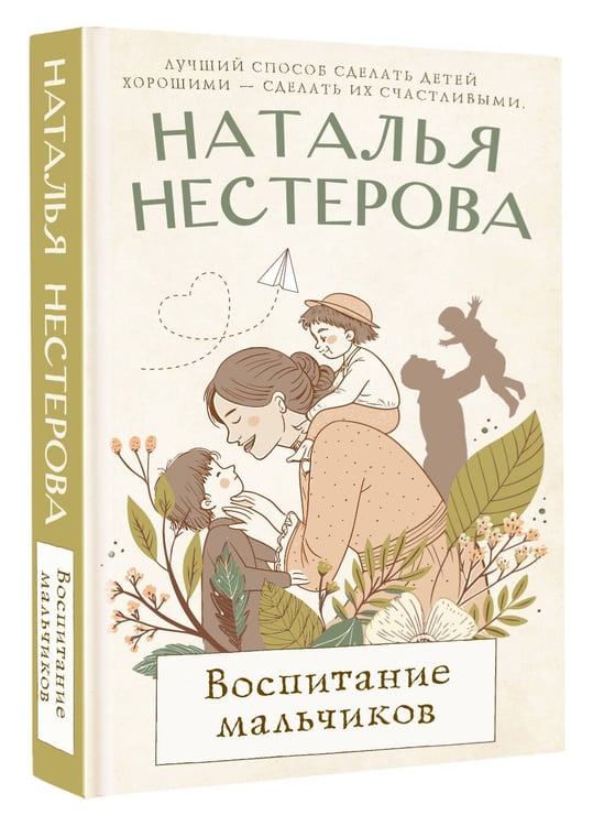 Дополнительное изображение книги «Воспитание мальчиков»