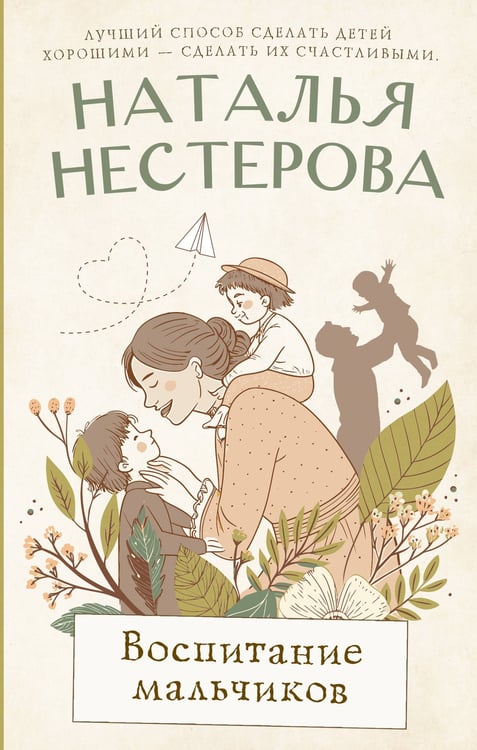 Обложка книги «Воспитание мальчиков» — Нестерова Наталья Владимировна (Умеренкова), ISBN 9785171777579