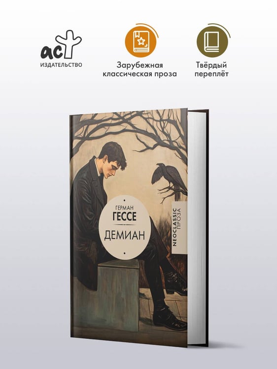 Дополнительное изображение книги «Демиан»
