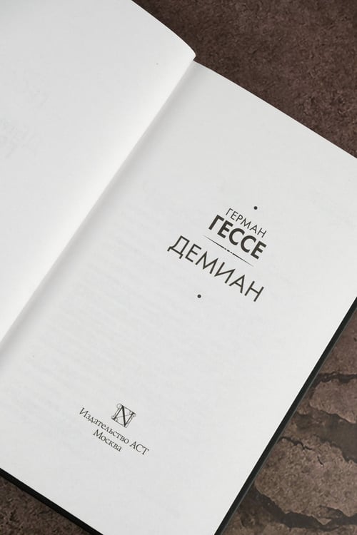 Дополнительное изображение книги «Демиан»