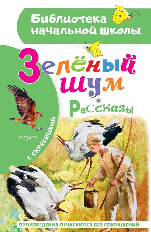 Обложка книги «Зеленый шум. Рассказы» — Скребицкий Георгий Алексеевич, ISBN 9785171751937