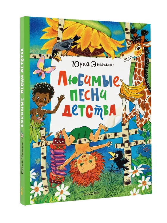 Дополнительное изображение книги «Любимые песни детства»