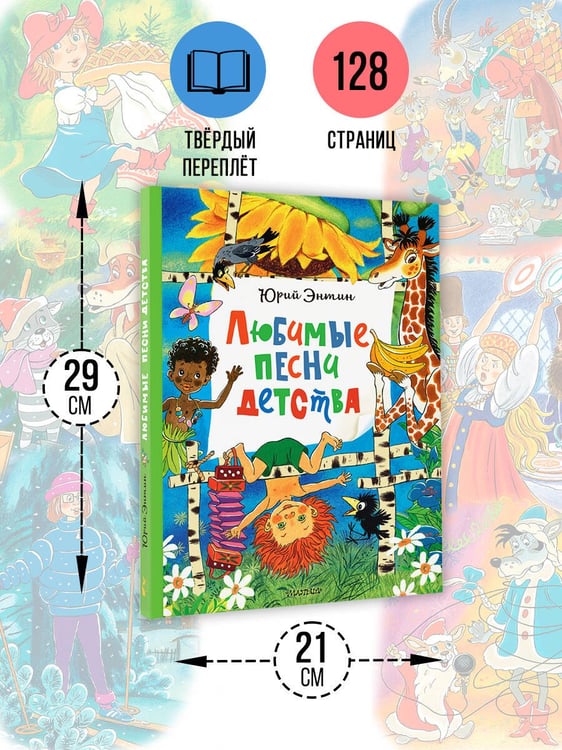 Дополнительное изображение книги «Любимые песни детства»