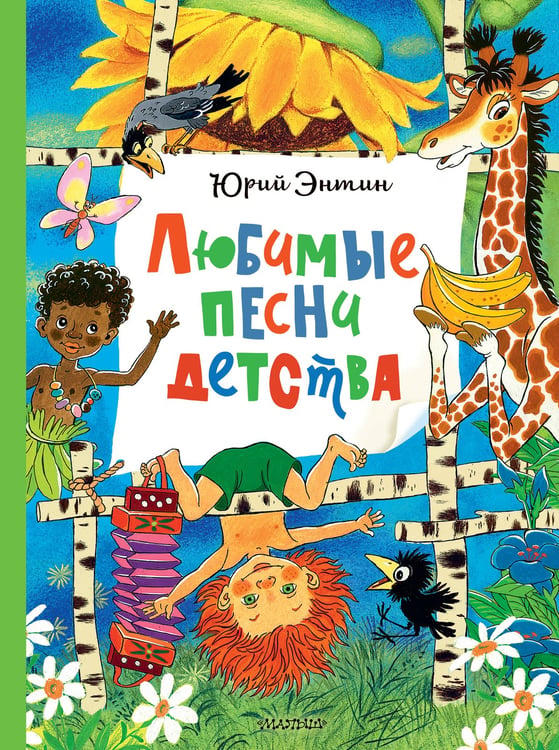 Обложка книги «Любимые песни детства» — Энтин Юрий Сергеевич, ISBN 9785171647582