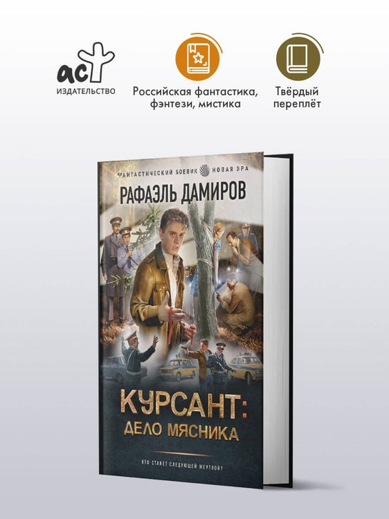 Дополнительное изображение книги «Курсант: Дело Мясника»