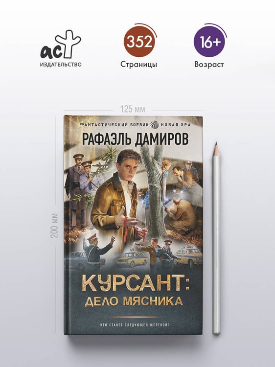 Дополнительное изображение книги «Курсант: Дело Мясника»