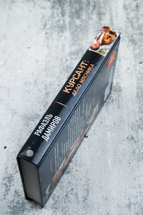 Дополнительное изображение книги «Курсант: Дело Мясника»