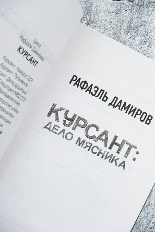 Дополнительное изображение книги «Курсант: Дело Мясника»