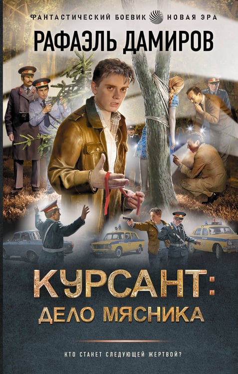 Обложка книги «Курсант: Дело Мясника» — Дамиров Рафаэль, ISBN 9785171633424