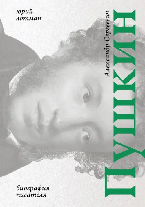 Обложка книги «Александр Сергеевич Пушкин. Биография писателя» — Лотман Юрий Михайлович, ISBN 9785907488410