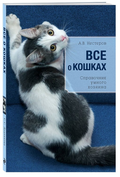 Дополнительное изображение книги «Все о кошках»