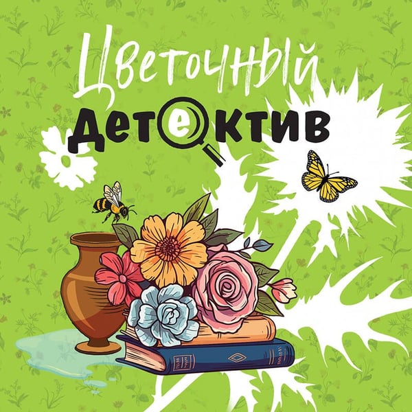 Дополнительное изображение книги «Цветочный детектив»