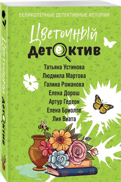 Дополнительное изображение книги «Цветочный детектив»