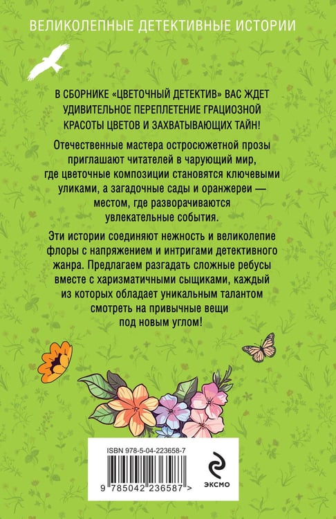 Дополнительное изображение книги «Цветочный детектив»