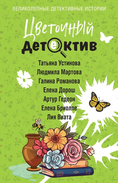 Обложка книги «Цветочный детектив» — Устинова Татьяна Витальевна;Романова Галина Владимировна;Мартова Людмила, ISBN 9785042236587