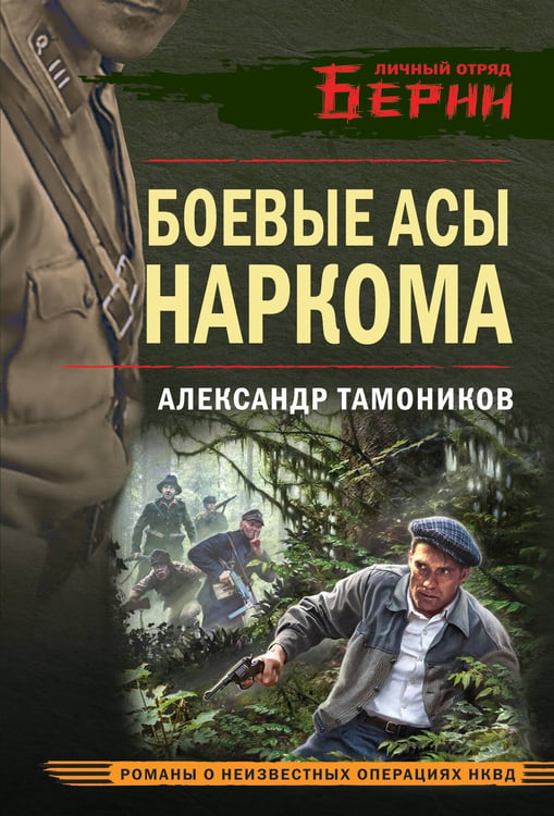 Обложка книги «Боевые асы наркома» — Тамоников Александр Александрович, ISBN 9785042231384
