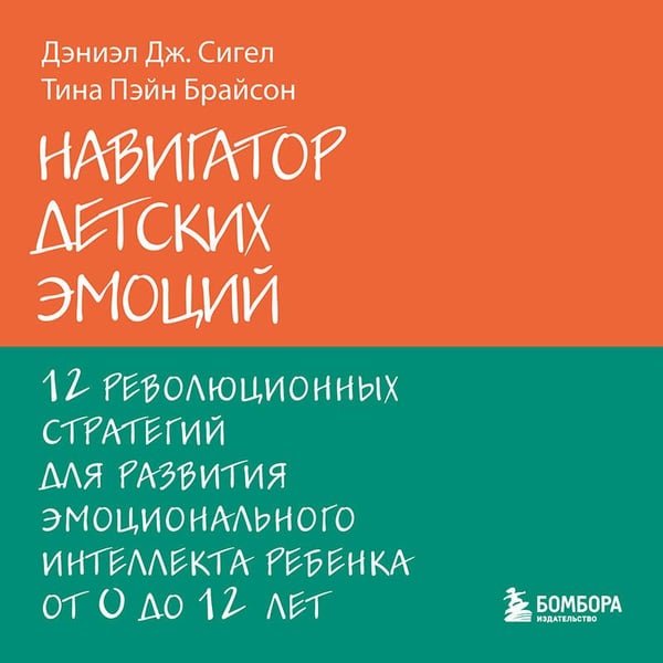 Дополнительное изображение книги «Навигатор детских эмоций. 12 революционных стратегий для развития эмоционального интеллекта ребенка от 0 до 12 лет»