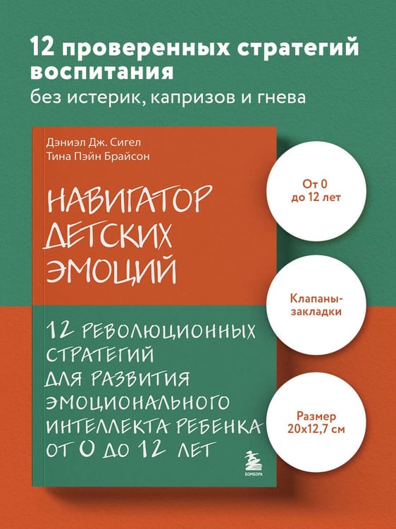 Дополнительное изображение книги «Навигатор детских эмоций. 12 революционных стратегий для развития эмоционального интеллекта ребенка от 0 до 12 лет»
