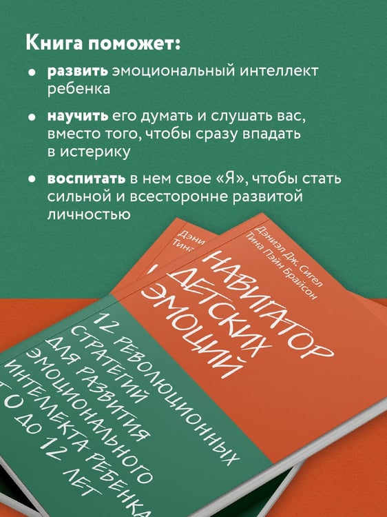Дополнительное изображение книги «Навигатор детских эмоций. 12 революционных стратегий для развития эмоционального интеллекта ребенка от 0 до 12 лет»
