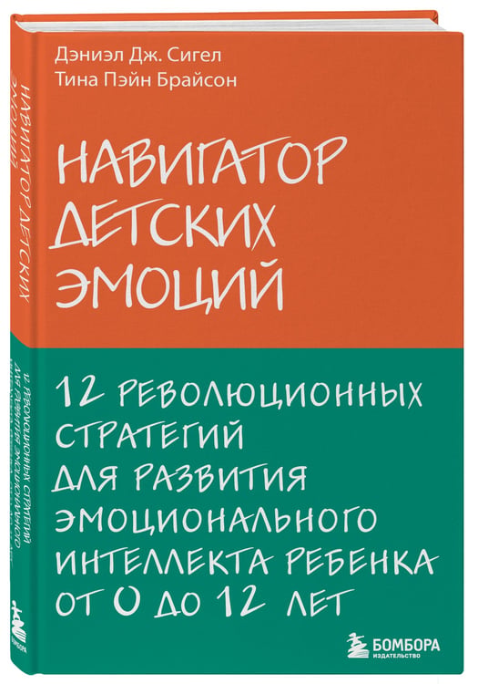 Дополнительное изображение книги «Навигатор детских эмоций. 12 революционных стратегий для развития эмоционального интеллекта ребенка от 0 до 12 лет»