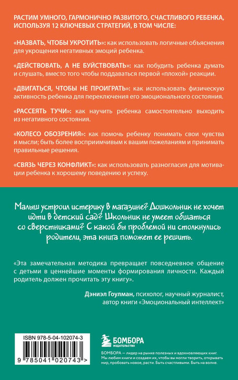 Дополнительное изображение книги «Навигатор детских эмоций. 12 революционных стратегий для развития эмоционального интеллекта ребенка от 0 до 12 лет»