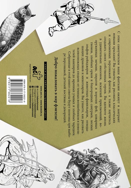 Дополнительное изображение книги «Рисуем фантастических существ. Альбом для скетчинга»
