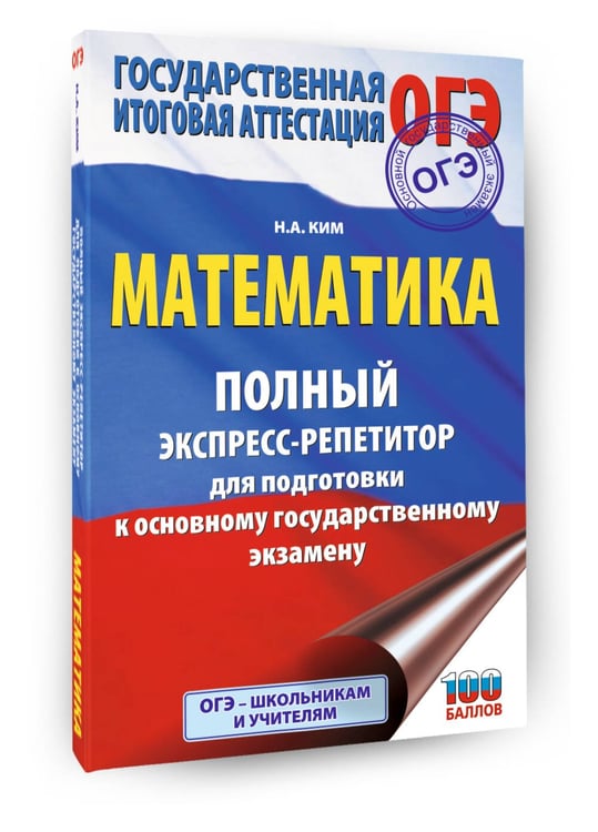Дополнительное изображение книги «ОГЭ. Математика. Полный экспресс-репетитор для подготовки к ОГЭ»