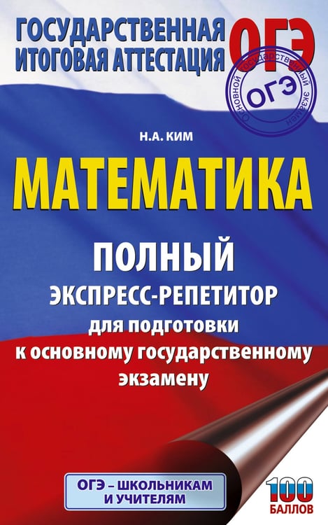 Обложка книги «ОГЭ. Математика. Полный экспресс-репетитор для подготовки к ОГЭ» — Ким Наталья Анатольевна, ISBN 9785171780807