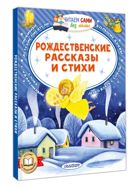 Дополнительное изображение книги «Рождественские рассказы и стихи»