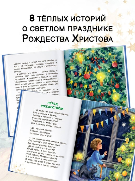 Дополнительное изображение книги «Рождественские рассказы и стихи»