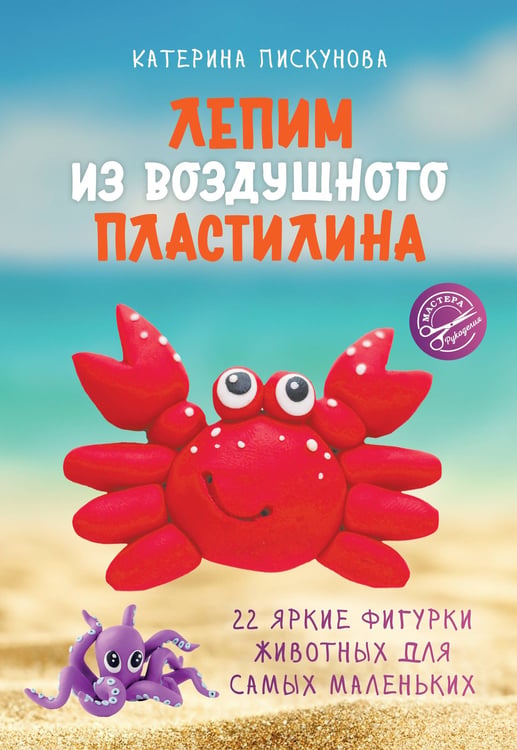 Обложка книги «Лепим из воздушного пластилина. 22 яркие фигурки животных для самых маленьких» — Пискунова Екатерина Эдуардовна, ISBN 9785171767228