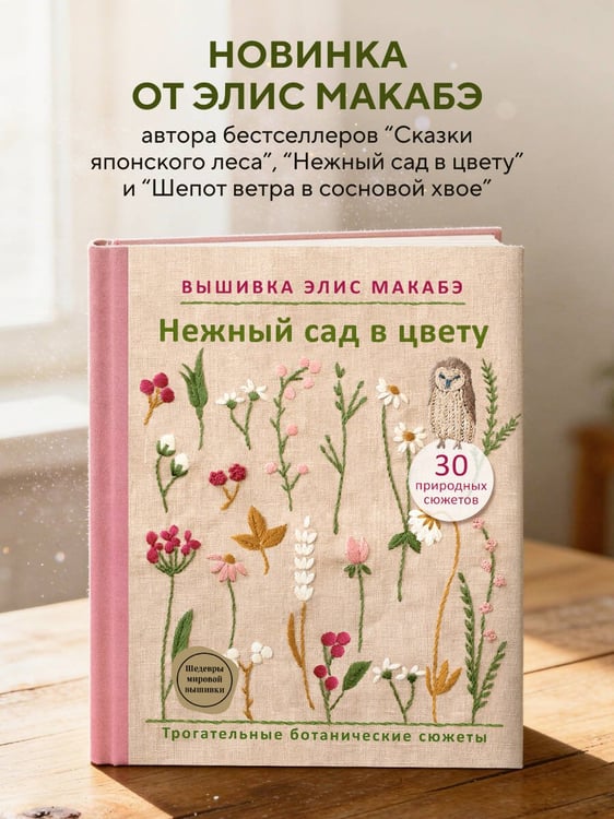 Дополнительное изображение книги «Вышивка Элис Макабэ. Нежный сад в цвету»