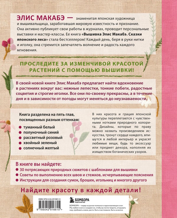 Дополнительное изображение книги «Вышивка Элис Макабэ. Нежный сад в цвету»