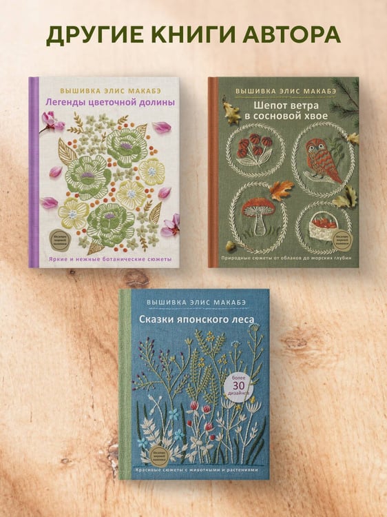 Дополнительное изображение книги «Вышивка Элис Макабэ. Нежный сад в цвету»