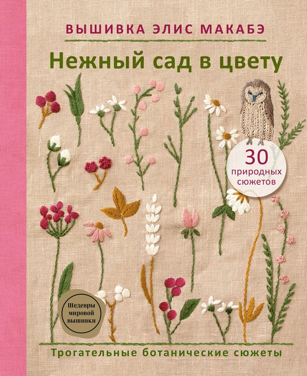 Обложка книги «Вышивка Элис Макабэ. Нежный сад в цвету» — Макабэ Элис, ISBN 9785042016615