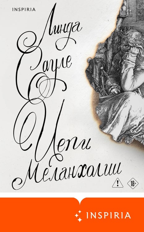 Дополнительное изображение книги «Цепи меланхолии»