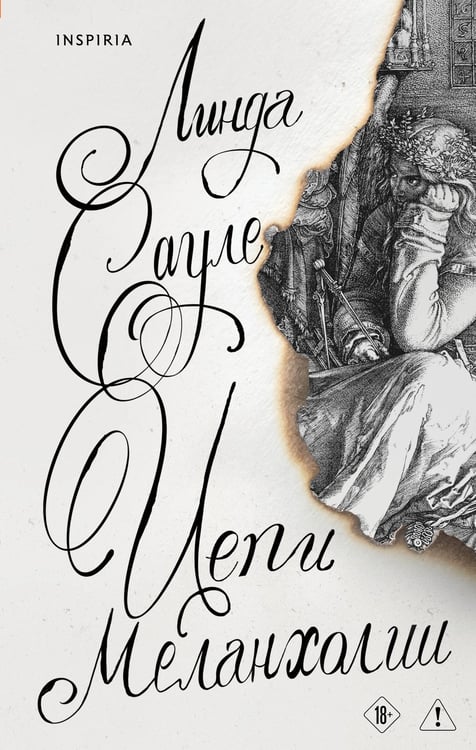 Обложка книги «Цепи меланхолии» — Сауле Линда, ISBN 9785042113741