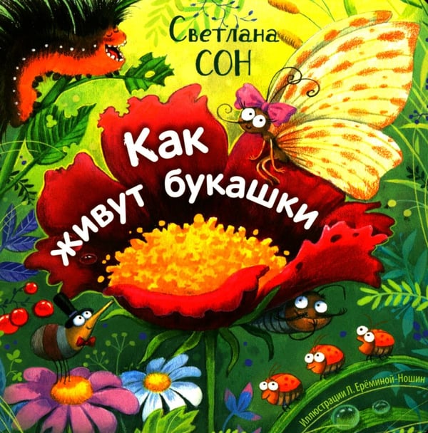 Обложка книги «Как живут букашки» — Сон Светлана Леонидовна, ISBN 9785001985983