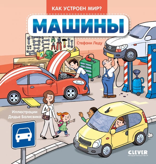 Обложка книги «Машины» — Леду Стефани, ISBN 9785002522231