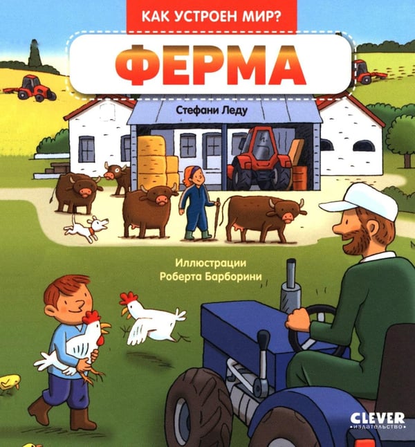 Обложка книги «Ферма» — Леду Стефани, ISBN 9785002522255