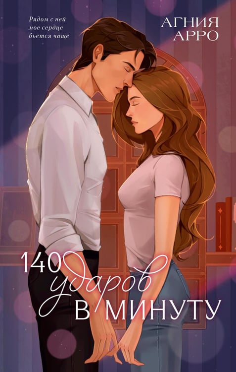Обложка книги «140 ударов в минуту» — Арро Агния, ISBN 9785002523177