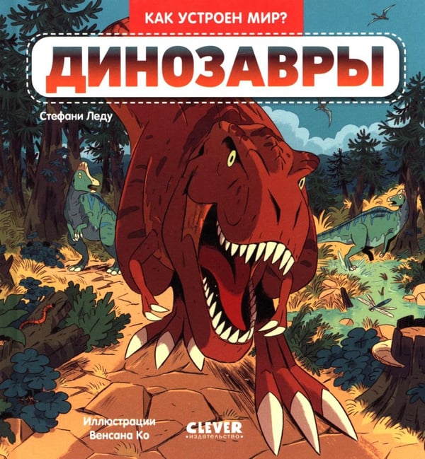 Обложка книги «Динозавры» — Леду Стефани, ISBN 9785002522262