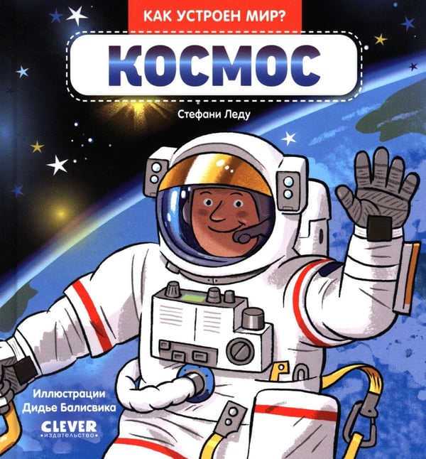 Обложка книги «Космос» — Леду Стефани, ISBN 9785002522248